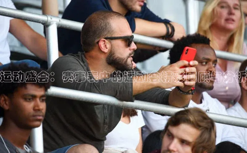 运动盛会：赛事表中的运动会精彩回顾与分析