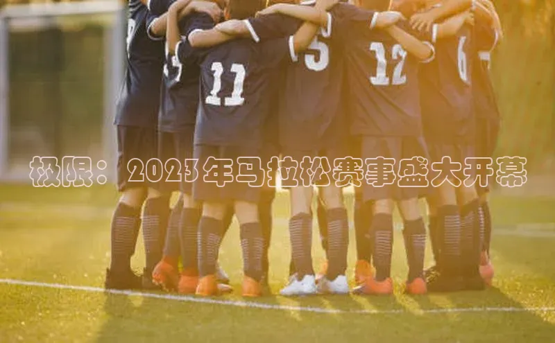 极限：2023年马拉松赛事盛大开幕