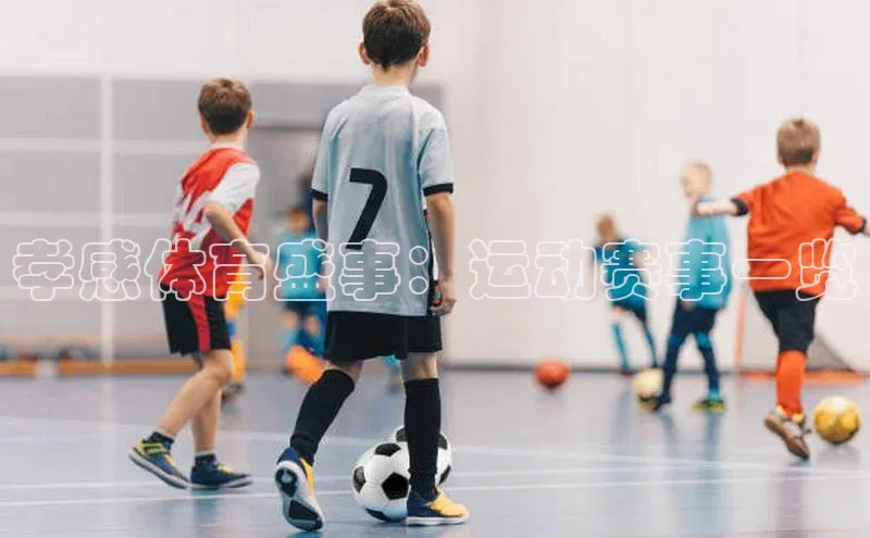 孝感体育盛事：运动赛事一览