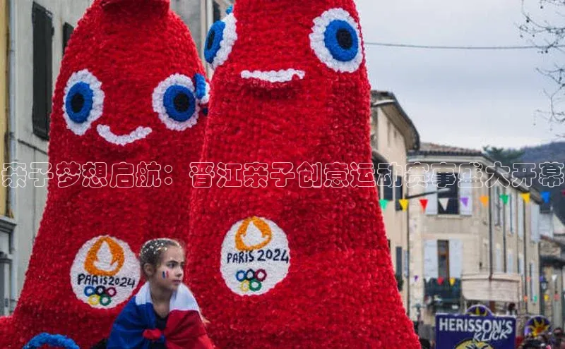 亲子梦想启航：晋江亲子创意运动赛事盛大开幕
