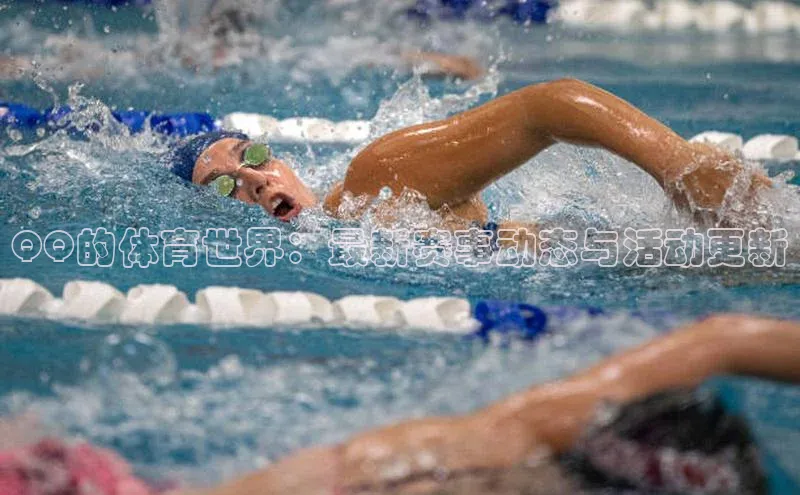 QQ的体育世界：最新赛事动态与活动更新