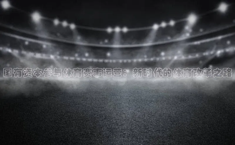 国有资本参与体育赛事运营：新时代的体育改革之路