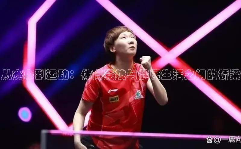 从赛事到运动：体育竞技与健康生活之间的桥梁