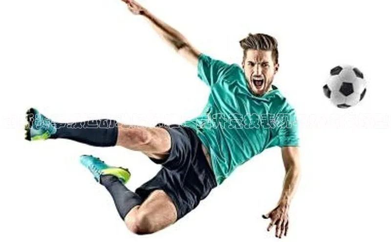 创新赛事级运动地胶标准：提升竞技表现与环境友好型