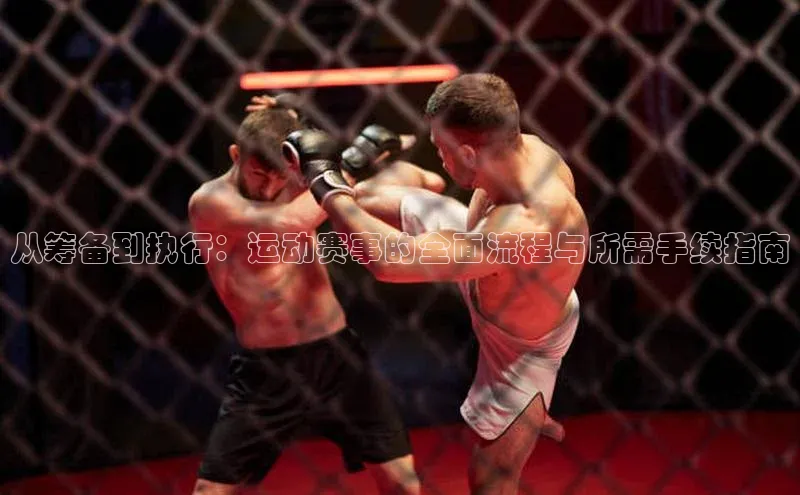 从筹备到执行：运动赛事的全面流程与所需手续指南