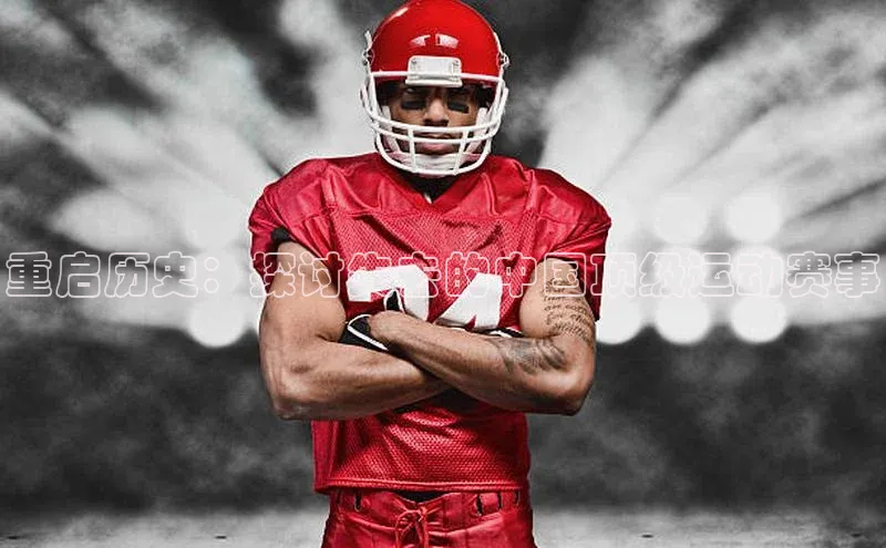 重启历史：探讨失去的中国顶级运动赛事