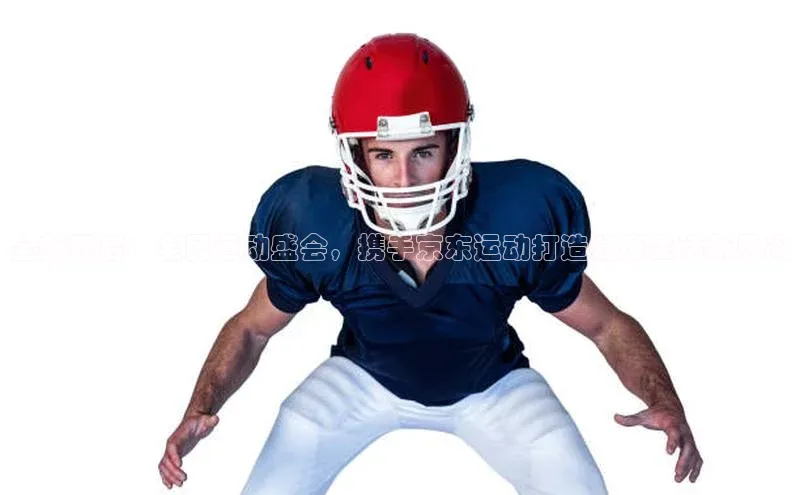 全新开启：全民运动盛会，携手京东运动打造健康生活新风尚