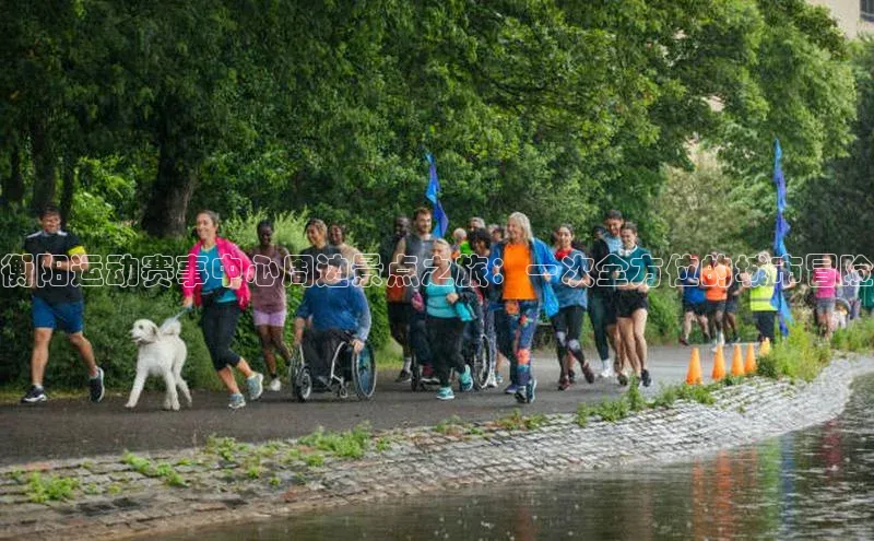 衡阳运动赛事中心周边景点之旅：一次全方位的城市冒险