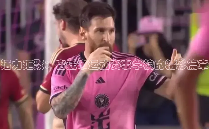 活力汇聚：宿迁市运动赛事学校的精彩篇章