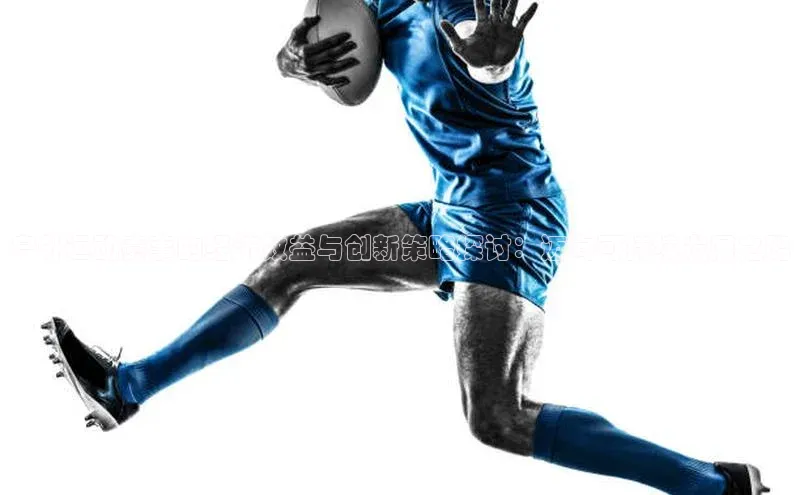 户外运动赛事的经济效益与创新策略探讨：迈向可持续发展之路