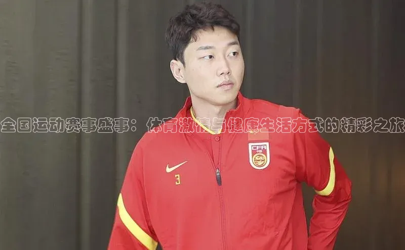 全国运动赛事盛事：体育激情与健康生活方式的精彩之旅