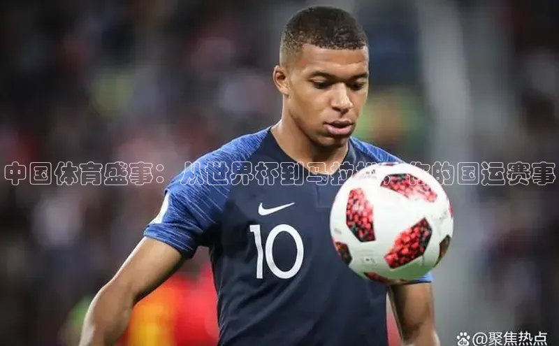 中国体育盛事：从世界杯到马拉松，你的国运赛事