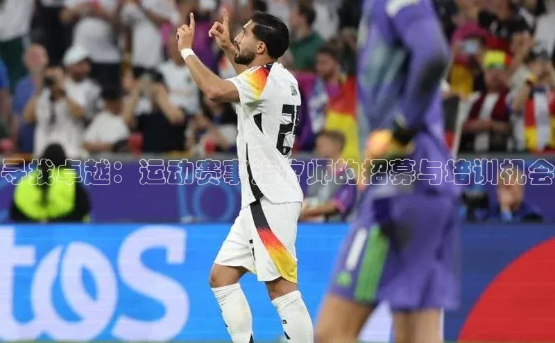 寻找卓越：运动赛事治疗师的招募与培训机会