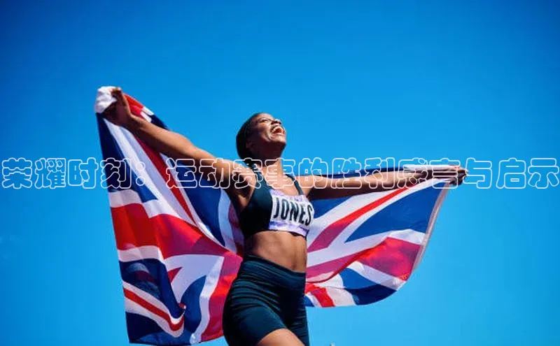 荣耀时刻：运动赛事的胜利感言与启示