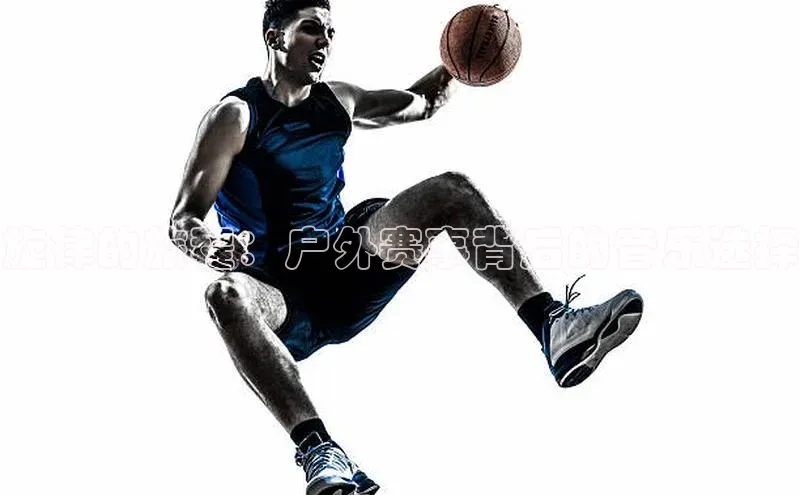 旋律的旅程：户外赛事背后的音乐选择