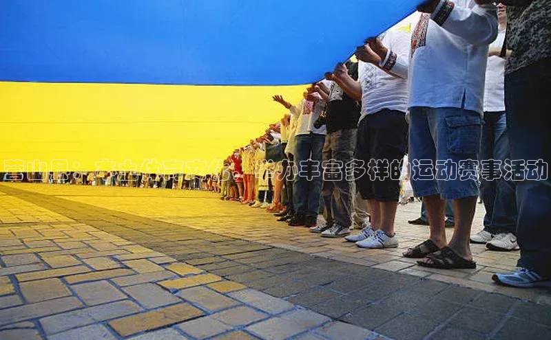 营山县：本土体育文化，举办丰富多样的运动赛事活动