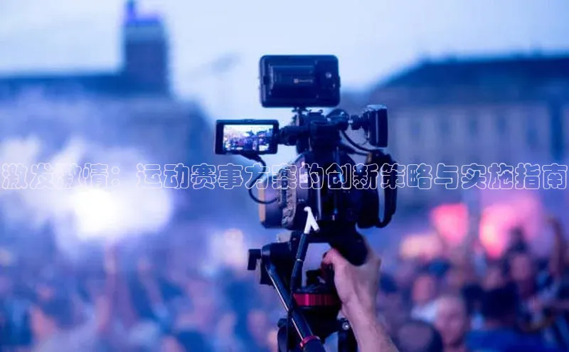 激发激情：运动赛事方案的创新策略与实施指南