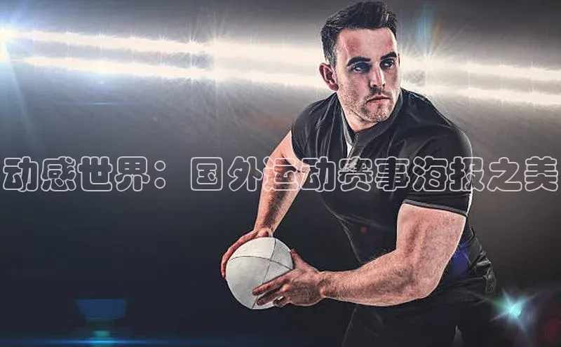 动感世界：国外运动赛事海报之美
