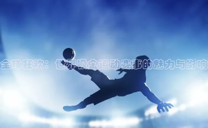 全球狂欢：世界吸金运动赛事的魅力与影响