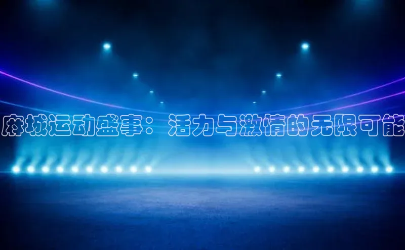 麻城运动盛事：活力与激情的无限可能