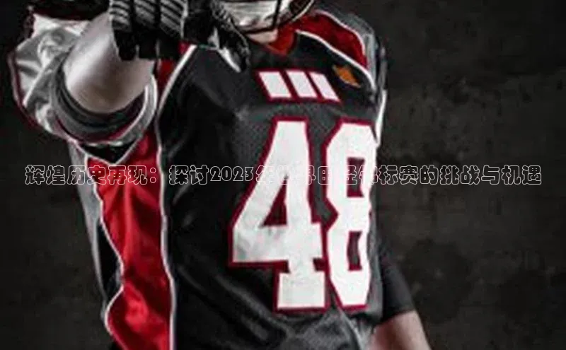 辉煌历史再现：探讨2023年世界田径锦标赛的挑战与机遇