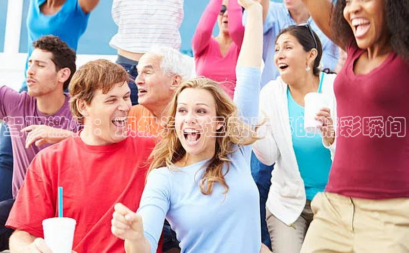 驾驭激情：顶级汽车运动赛事的精彩瞬间