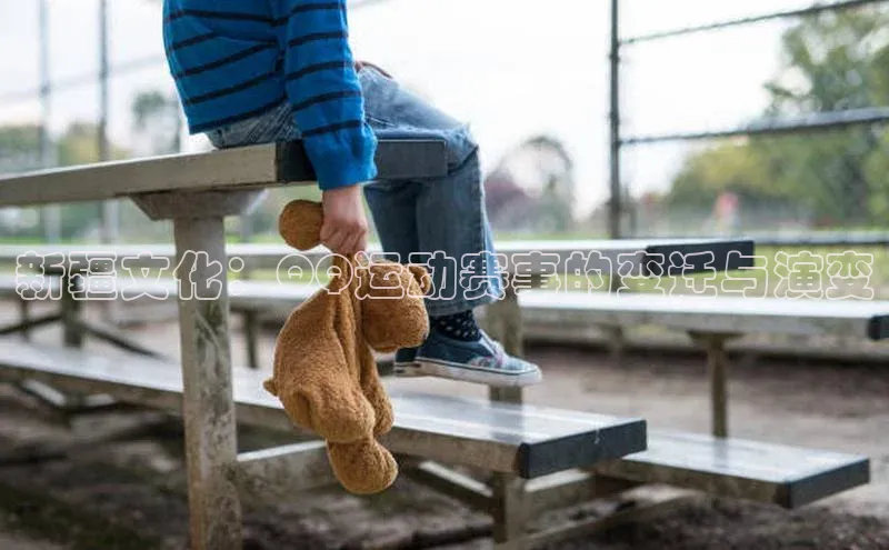 新疆文化：QQ运动赛事的变迁与演变