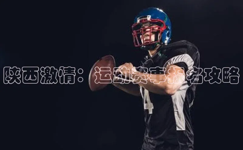 陕西激情：运动赛事报名攻略