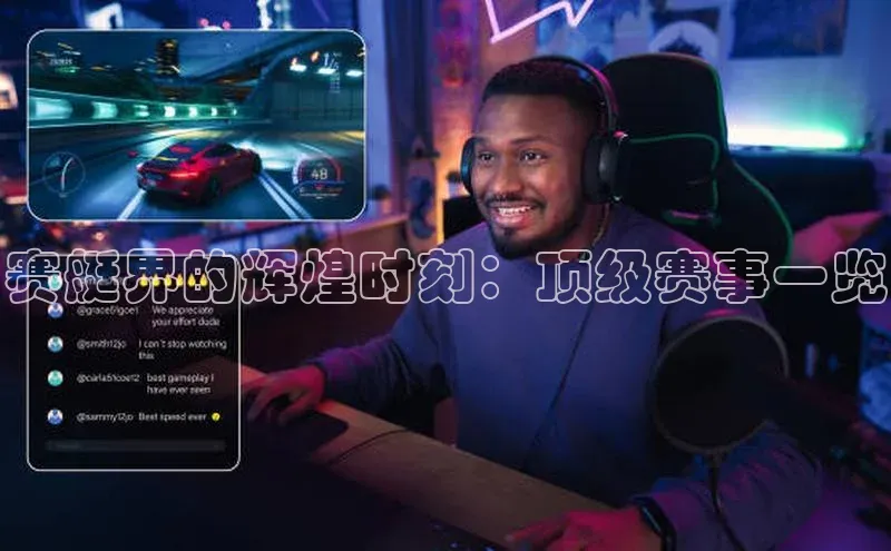 赛艇界的辉煌时刻：顶级赛事一览