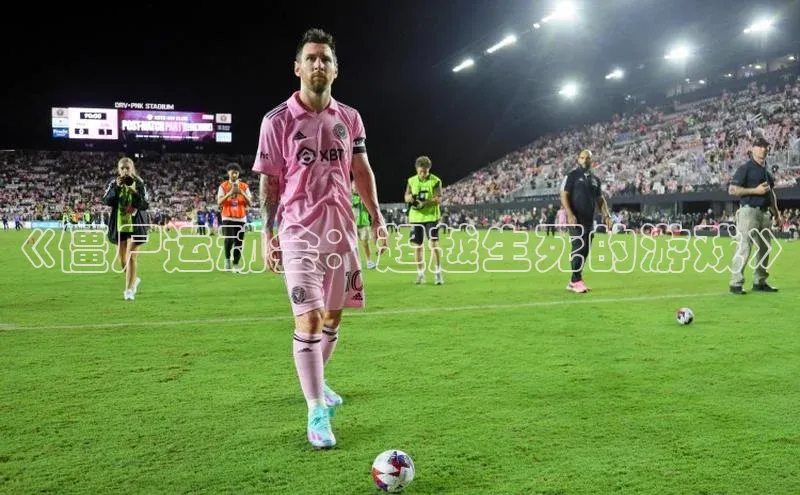 《僵尸运动会：超越生死的游戏》