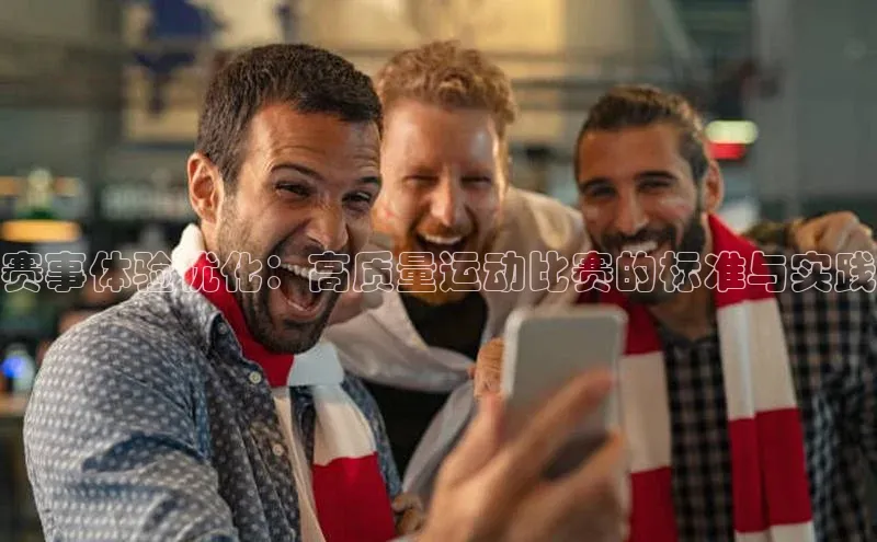 赛事体验优化：高质量运动比赛的标准与实践