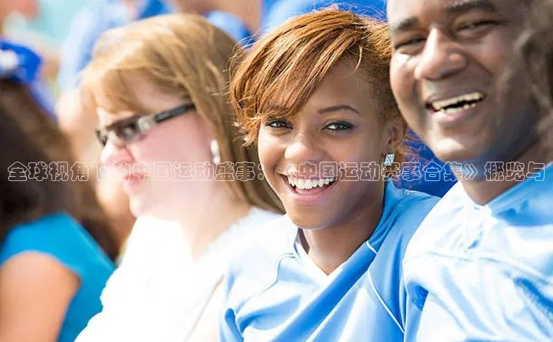 全球视角下的中国运动盛事：《中国运动赛事合集》概览与