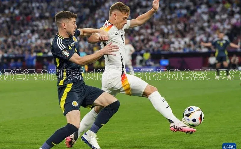 打造运动健康新风尚：定制化运动会赛事围栏