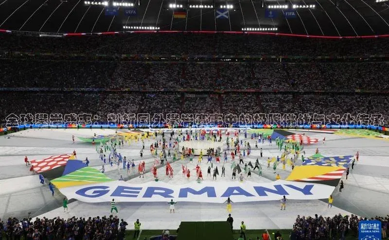 全球攀岩盛事：剖析国外攀岩赛事中的极限挑战与文化传承