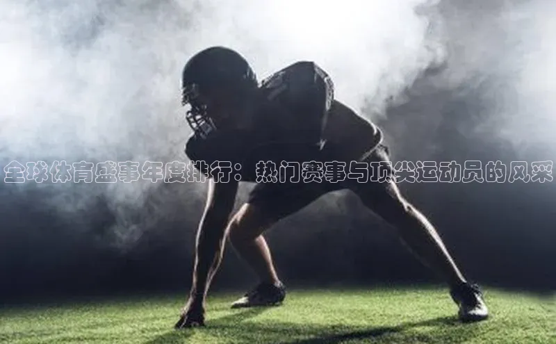 全球体育盛事年度排行：热门赛事与顶尖运动员的风采