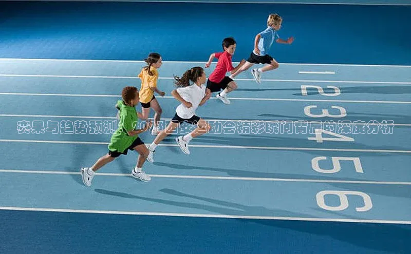 赛果与趋势预测：2023西安运动会精彩瞬间背后的深度分析