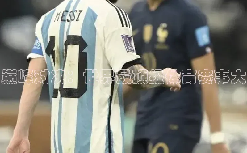 巅峰对决：世界最顶级体育赛事大