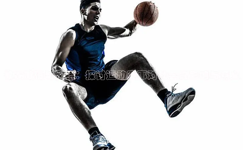 激发激情与团结：探讨运动赛事对社会的影响与意义