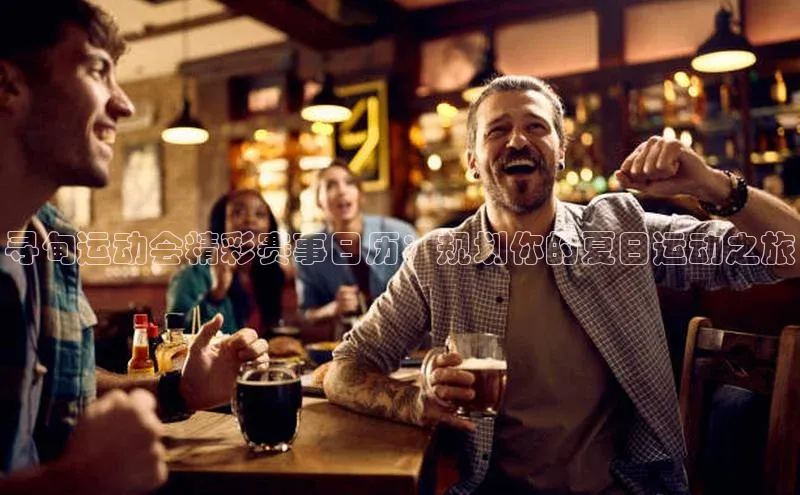 寻甸运动会精彩赛事日历：规划你的夏日运动之旅