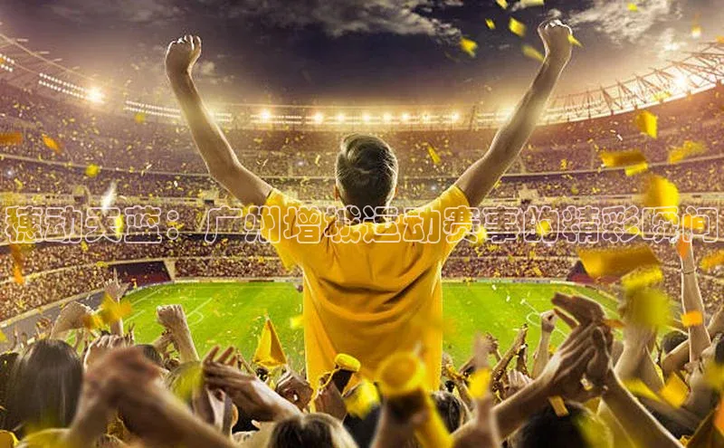 穗动天蓝：广州增城运动赛事的精彩瞬间