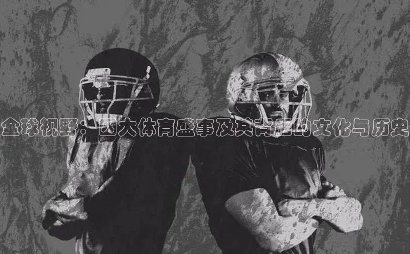 全球视野：四大体育盛事及其背后的文化与历史