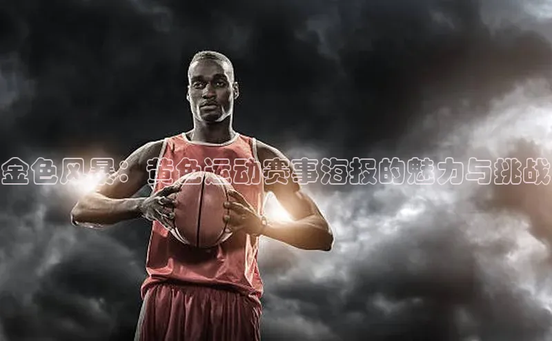 金色风暴：黄色运动赛事海报的魅力与挑战