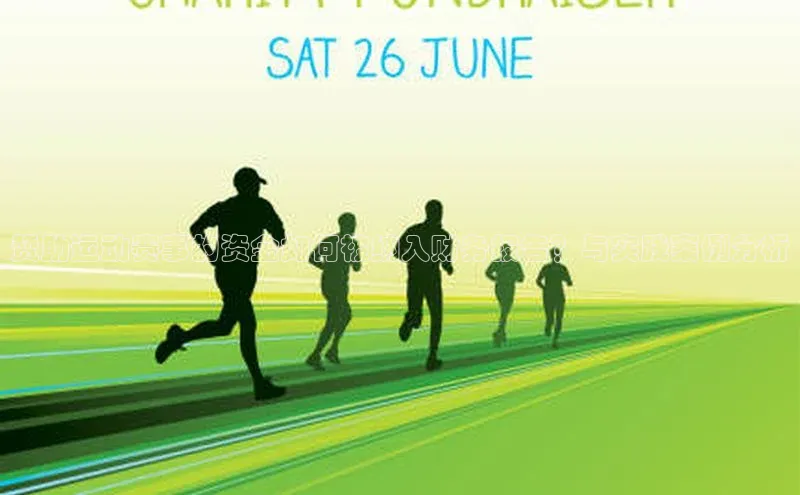 赞助运动赛事的资金如何被纳入财务报告？与实践案例分析