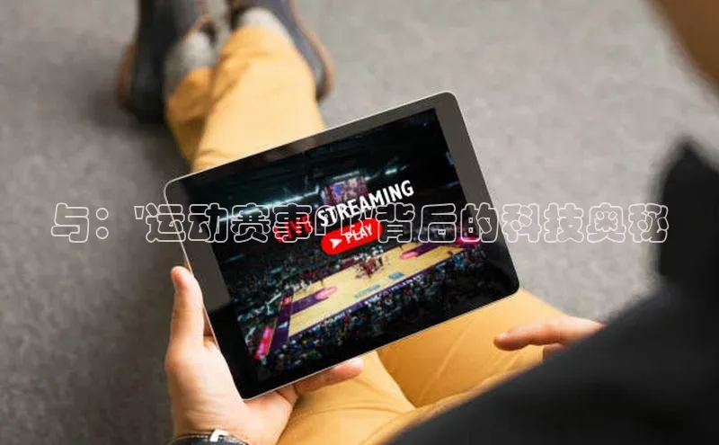 与：\'运动赛事PB\'背后的科技奥秘