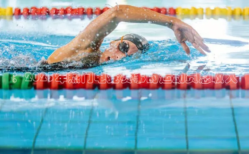 ：2023年热门电竞赛事的运动员总收入