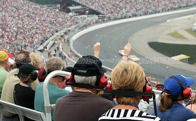 雪域激情：冬季极限运动的魅力——2023滑雪运动赛事活动概览