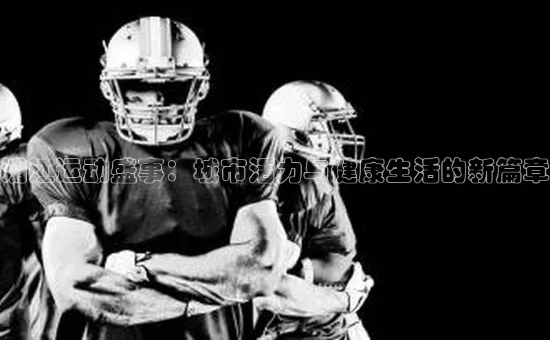 浦江运动盛事：城市活力与健康生活的新篇章