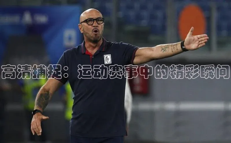 高清捕捉：运动赛事中的精彩瞬间