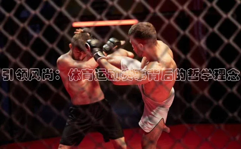引领风尚：体育运动赛事背后的哲学理念