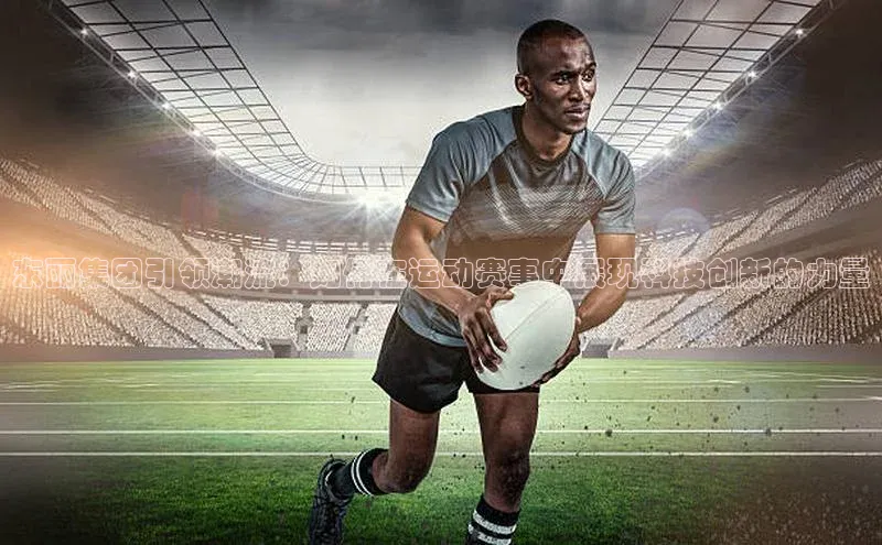 东丽集团引领潮流：如何在运动赛事中展现科技创新的力量